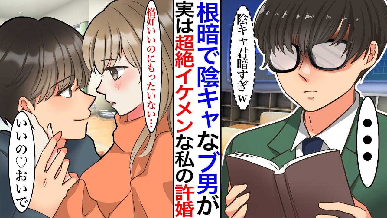 【漫画】学校一地味で暗いメガネ男子が、実は超絶イケメンで私だけに優しい許嫁♡彼「君が不安になることは何一つしたくないんだ」ある日、同級生に事実がバレてしまい。DQN「明日学校中にバラしてやるからな」