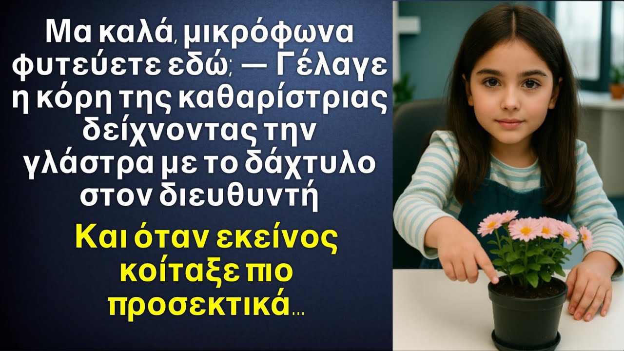 Ωχ, μικρόφωνα φύτεψατε;￼￼ - Γελώντας, έδειξε την γλάστρα στο αφεντικό η κόρη της καθαρίστριας￼…