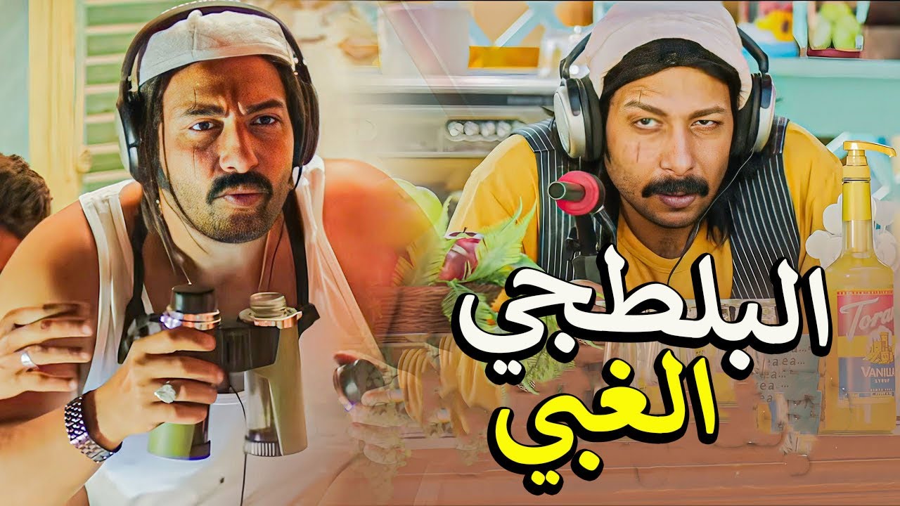 محمد ثروت عامل فيها زعيم عصابة😎 وهو اصلا غبي🤦‍♂️😅 هتموت من الضحك 🤣من محمد ثروت في نيللي وشريهان