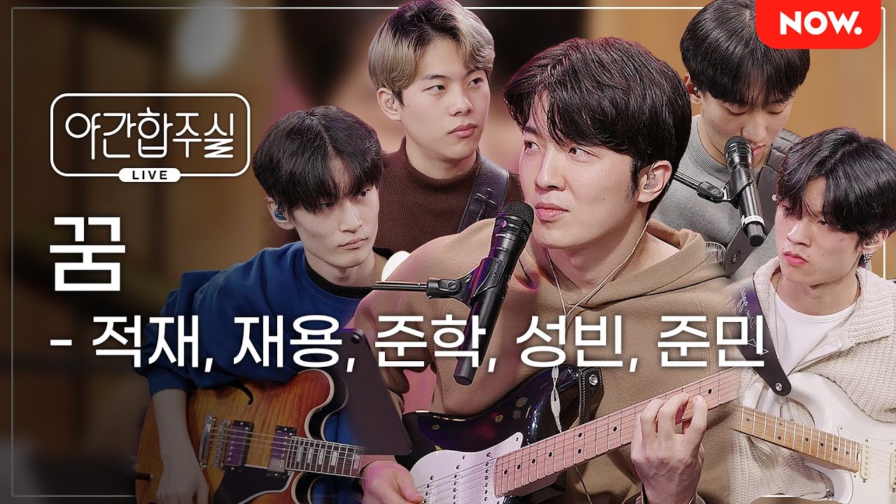 [LIVE] 적재와 기타유망주의 즉흥 합주🎶 '꿈 (적재)' [야간합주실] [야간작업실] | 네이버 NOW.