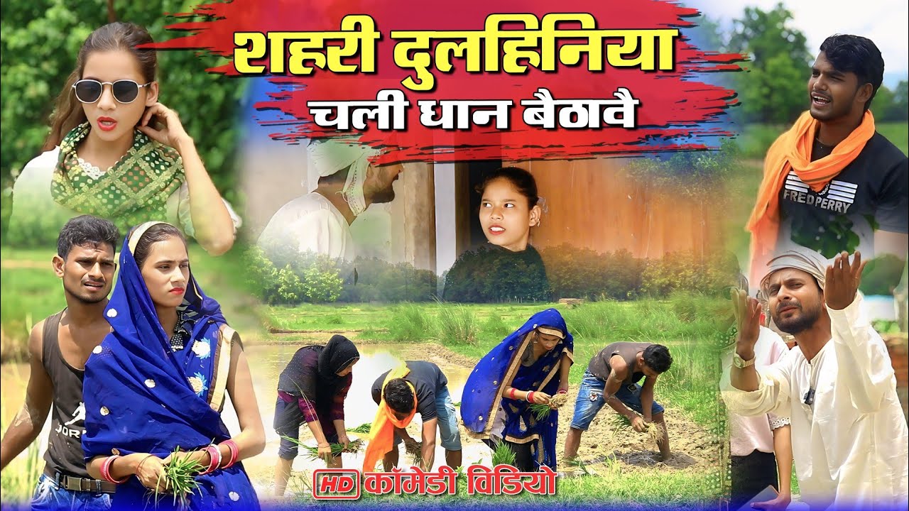 शहर वाली मेहरिया चली धान बैठावय/अवधी कॉमेडी/#trending #video @MohanYadav_Comedy @malafilmsofficial
