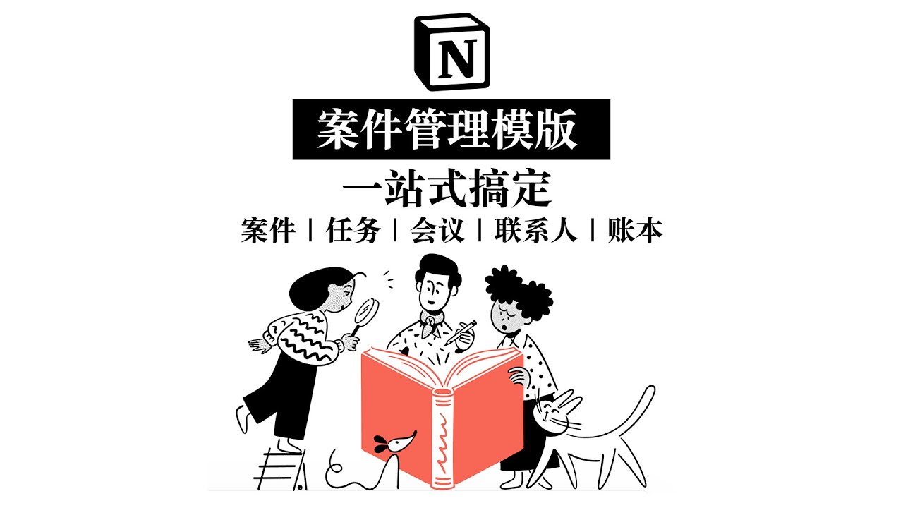 【Notion免费模版】高效案件管理系统 律师和法务人员的神兵利器