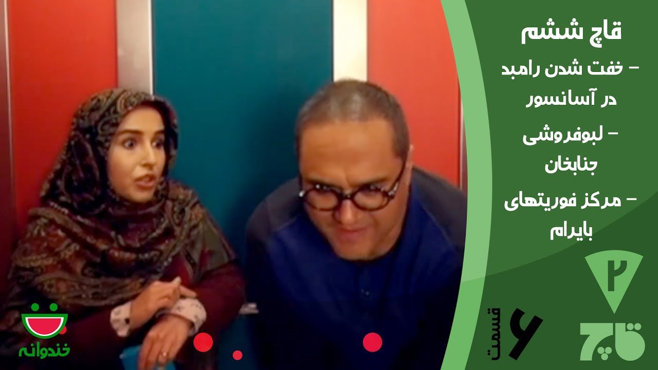 Ghach  6 - Khandevaneh قاچ خندوانه با درگیری های آسانسوری رامبد و لبو فروشی جناب خان