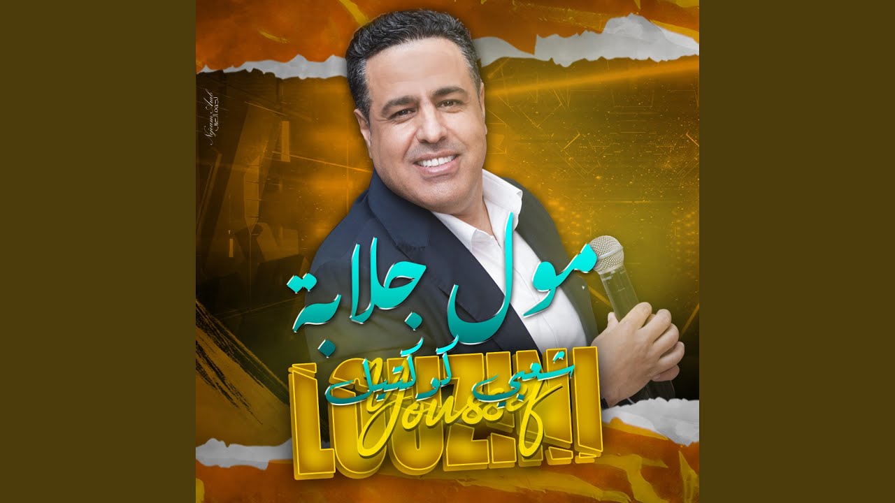 مول جلابة - Youssef Louzini Chaabi