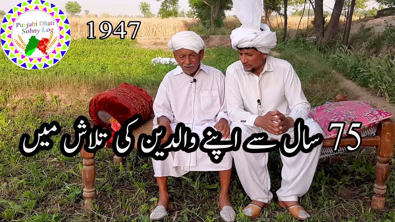 75 saal sy apny walden ki talash me #partition #1947partition #indiapakistan #foryoupage #punjabi