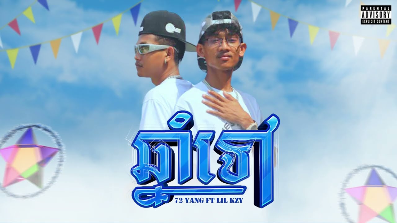ឆ្នាំទៅ-72yang Ft @LilKZyOfficial