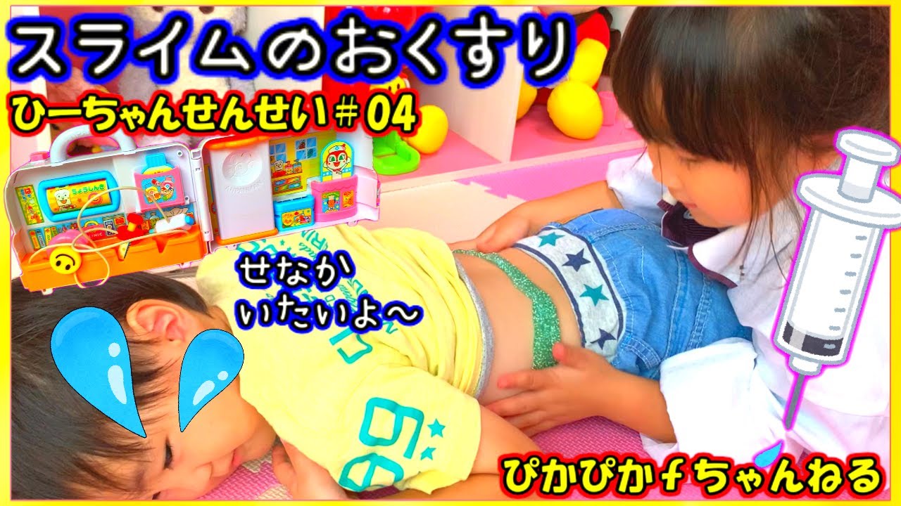 病院ごっこ４【アンパンマン病院】お医者さんごっこ！スライムお薬と電気マッサージ。こしが痛い患者さん診察します！