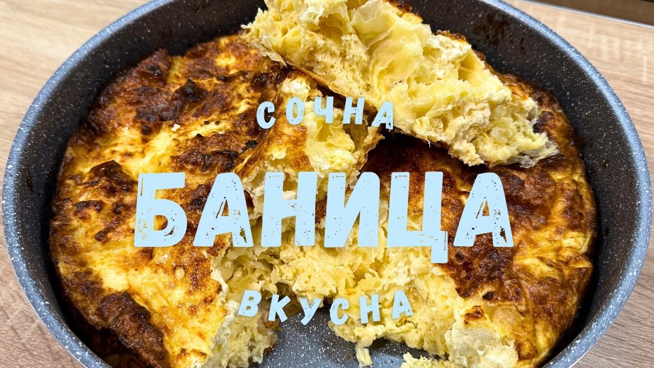 БАНИЦА с прясно мляко – сочна и много вкусна | Лесна домашна рецепта