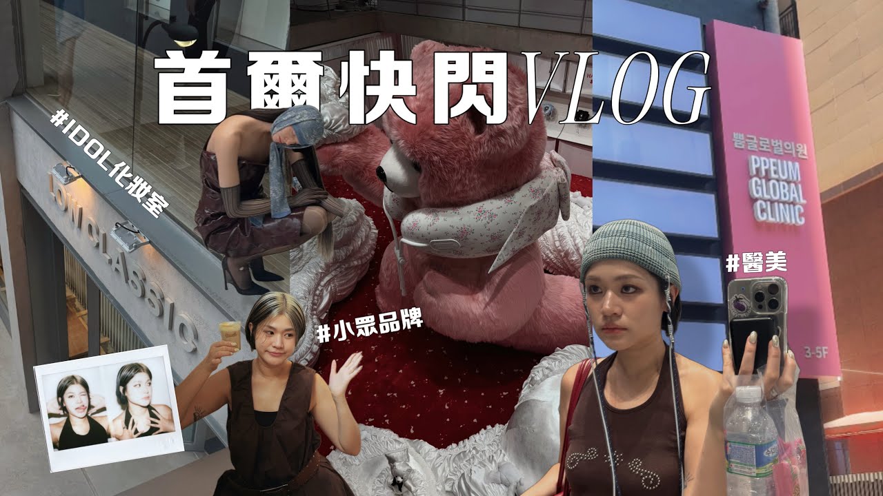 #首爾快閃 VLOG 帶你行聖水、狎鷗亭小眾品牌 ｜ATiiSSU、Low Classic、MUUT、EQL等 ｜#醫美beginner 體驗分享｜IDOL化妝室(?)