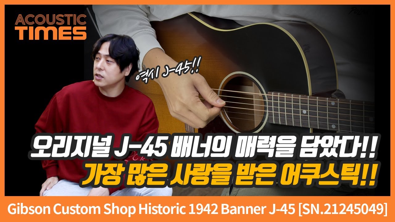 [AcousticTimes 1517회] Gibson Custom Shop Historic 1942 Banner J-45 [SN.21245049]