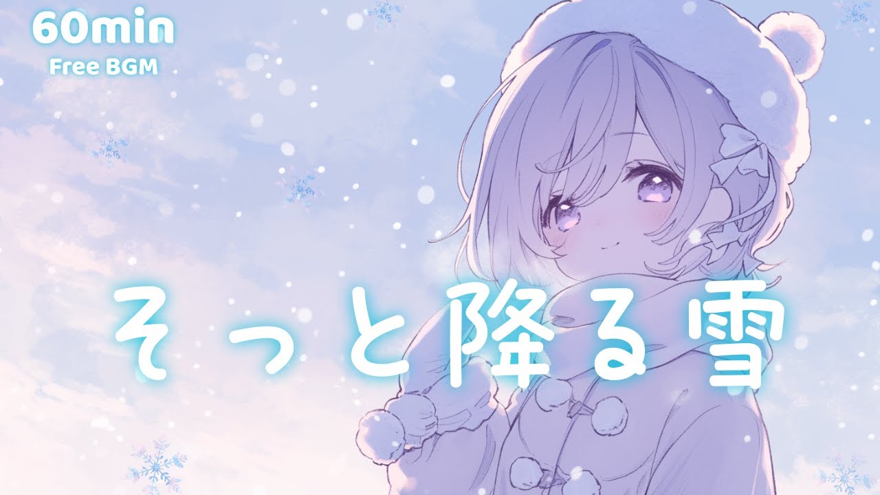 【フリーBGM】そっと降る雪【かわいい/まったり/チル/冬/作業/勉強/配信】1時間耐久