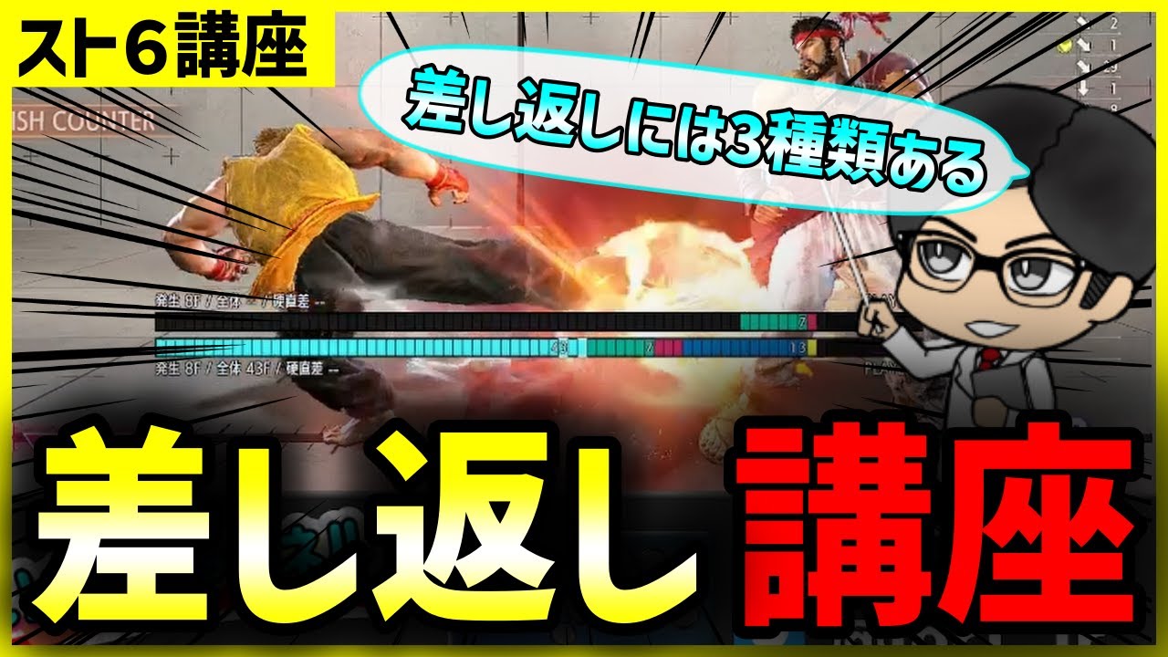 【スト６講座】差し返しは3種類ある？狙える差し返しと狙えない差し返し　#ストリートファイター6  #スト6  #streetfighter6 #sf6
