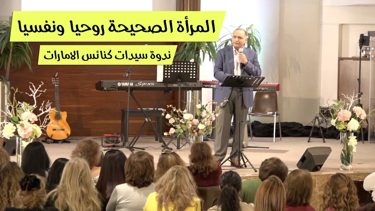 المرأة الصحيحة روحيا ونفسيا - د. ماهر صموئيل - ندوة سيدات كنائس الامارات