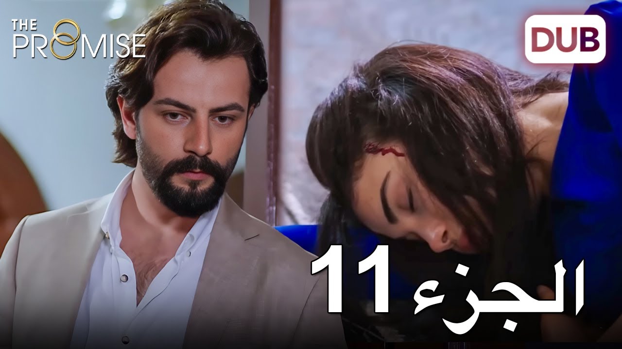 اليمين الحلقة 11 | مدبلج عربي