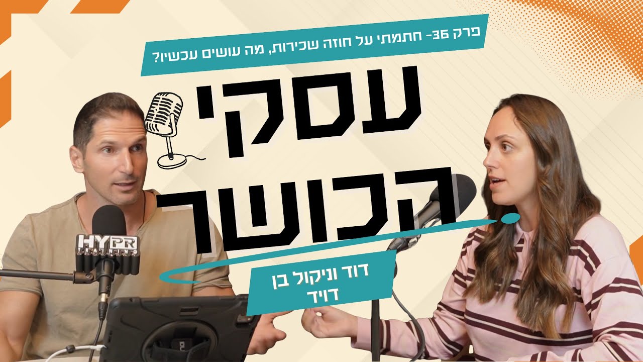 פרק 36- חתמתי על חוזה שכירות, מה עושים עכשיו?