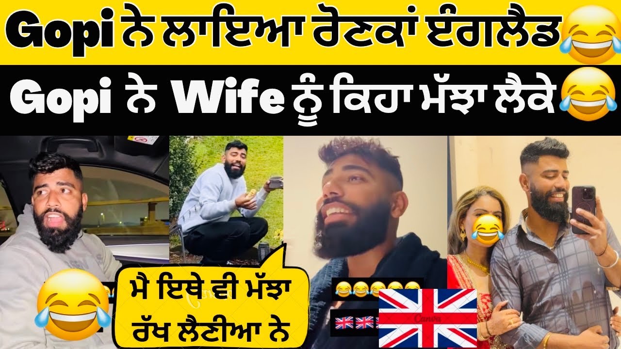 😍Gopi ਨੇ England ਵਿਚ ਲਾਇਆ ਰੋਣਕਾਂ😂Gopi ਨੇ Wife ਨੂੰ ਕਿਹਾ ਚਾੱਹ ਬਨਾ ਮੈ ਚੱਲਾ ਫੇ😂 #gopishoker #manishoker 