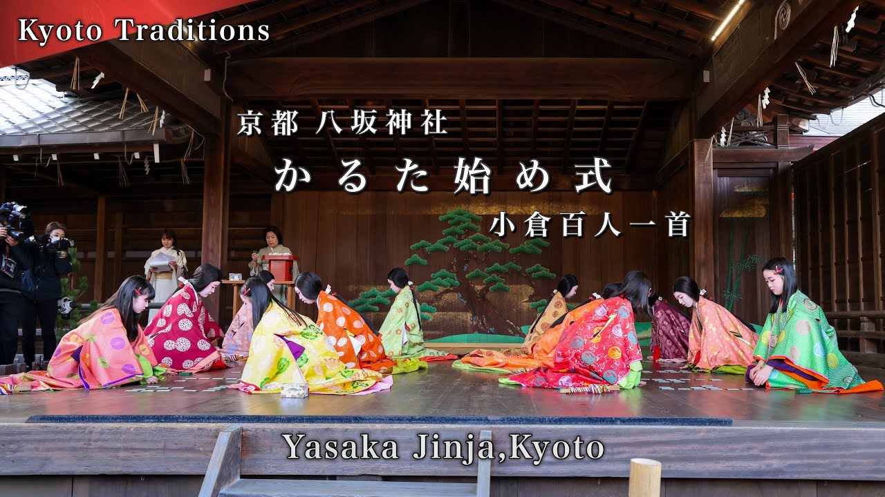 【京都正月行事】八坂神社の”かるた始め式”｜2026年1月3日｜字幕あり