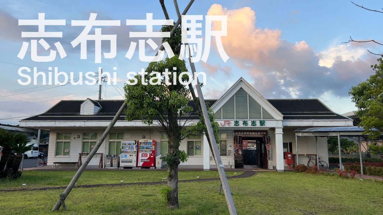 志布志駅  Shibushi station  ＜日南線＞