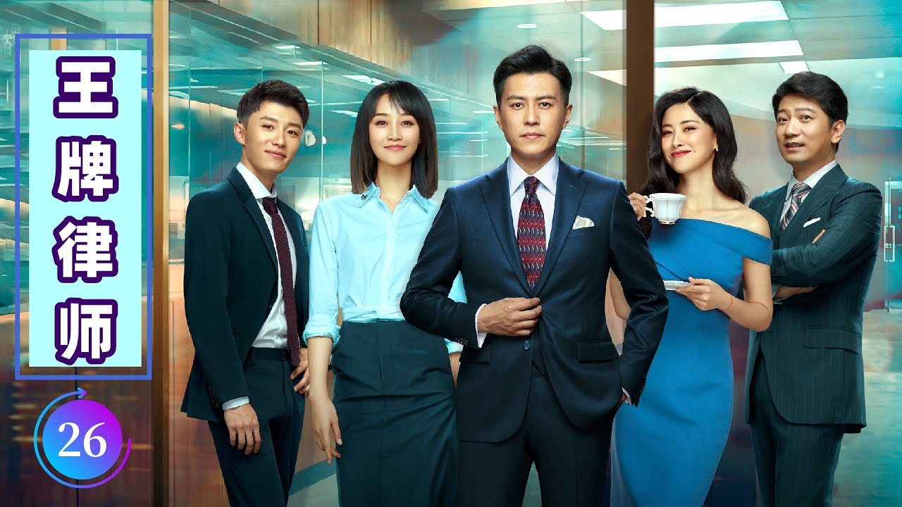 【王牌律师】第26集 戴曦为了闺蜜的官司去律所找罗槟理论，误打误撞，成了罗槟的助理（靳东、蓝盈莹、孙淳）