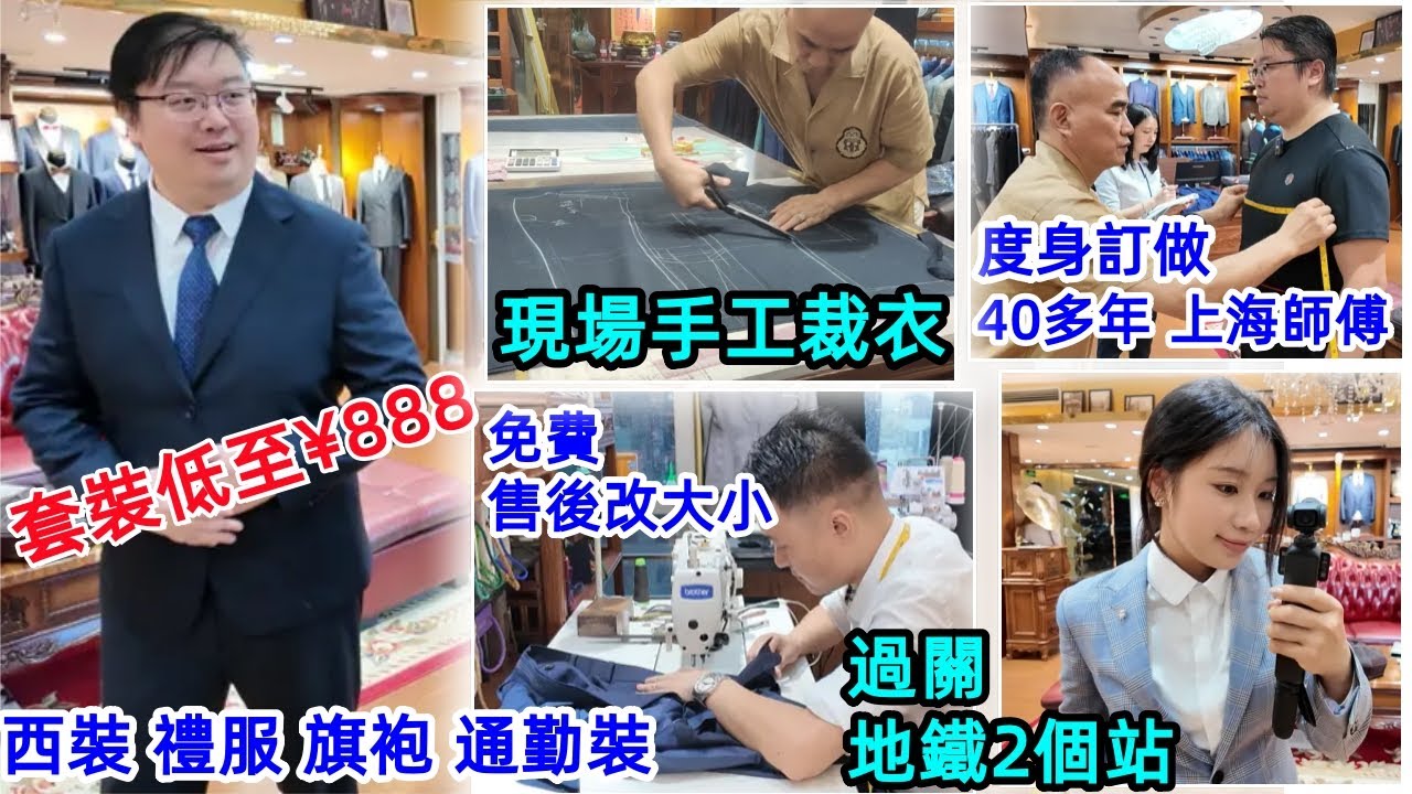 套裝低至¥888｜度身訂做｜40多年 上海師傅｜現場手工裁衣｜免費售後改大小｜西裝 禮服 旗袍 通勤裝｜過關地鐵2個站｜馮生洋服