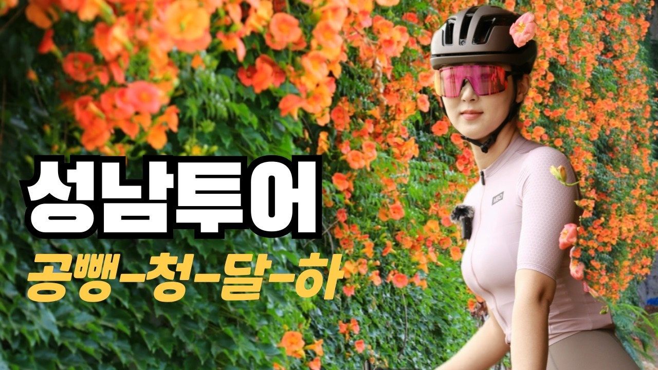 성남 유명 자전거 코스를 한번에?!  |  공뺑-청-달-(하?) | 능소화는 덤~  -  자전거 라이딩