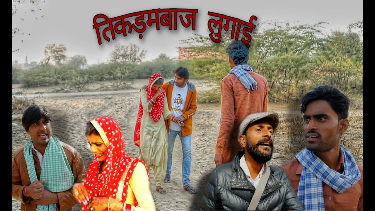 तिकड़म बाज लुगाई PART-2 जय राजस्थान जय हिंदुस्तान कॉमेडीft.kuchmadi kashi #Rajasthaninewcomedy2021