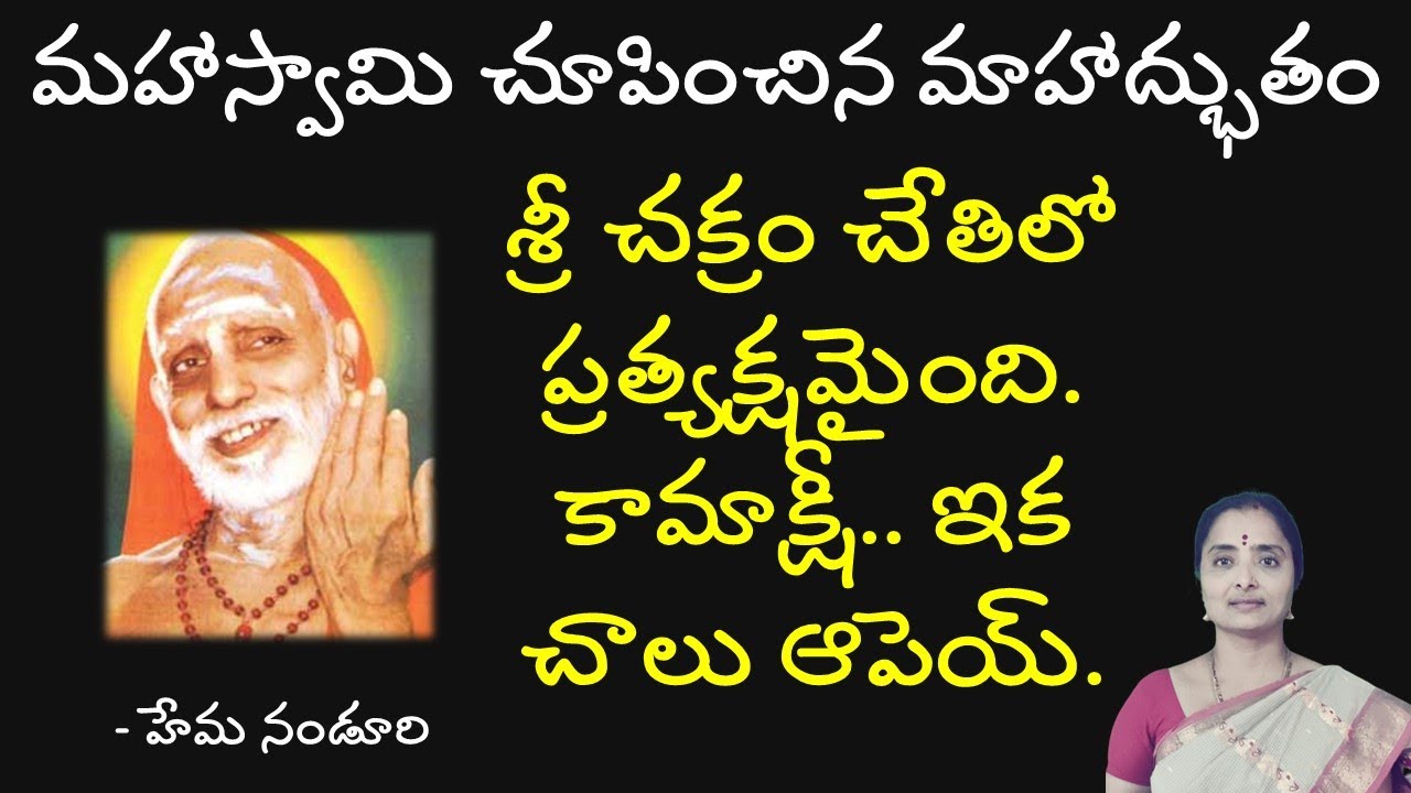 # 28 శ్రీ చక్రం ప్రత్యక్షం అయ్యింది. కామాక్షీ..ఇకచాలు ఆపేయ్//మహాస్వామి లీలలు//by nanduri
