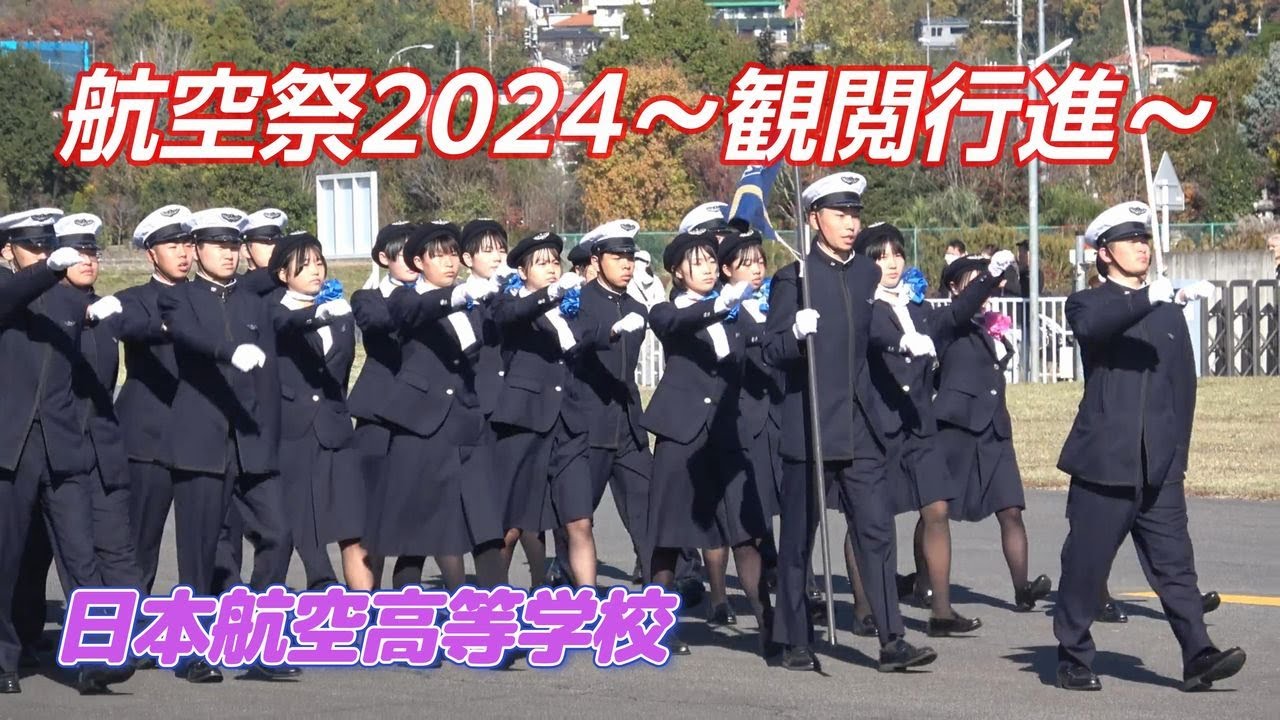日本航空高校/山梨☆彡『航空祭2024』☆彡観閲行進