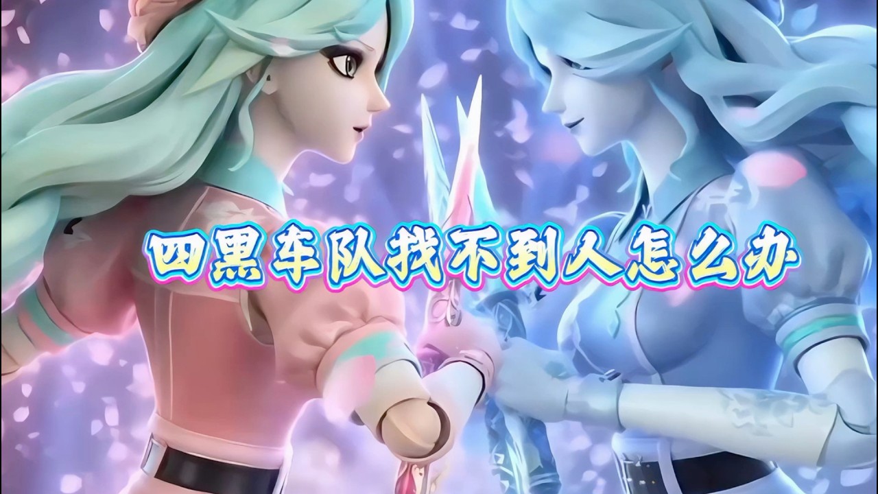 遇到四黑车队找不到人怎么办？