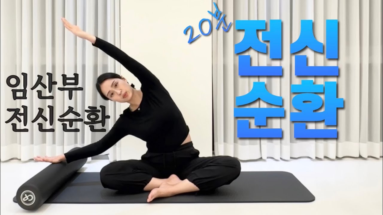 임산부 필수! 전신 피로 싹 풀리는 폼롤러 스트레칭 | 20min Full Body Routine
