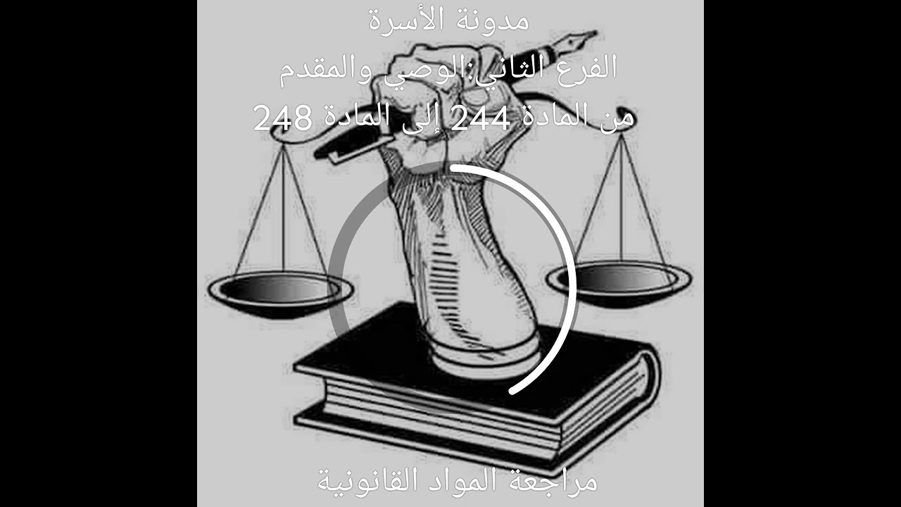 مدونة الأسرة الفرع الثاني:الوصي والمقدم من المادة 244 إلى المادة 248