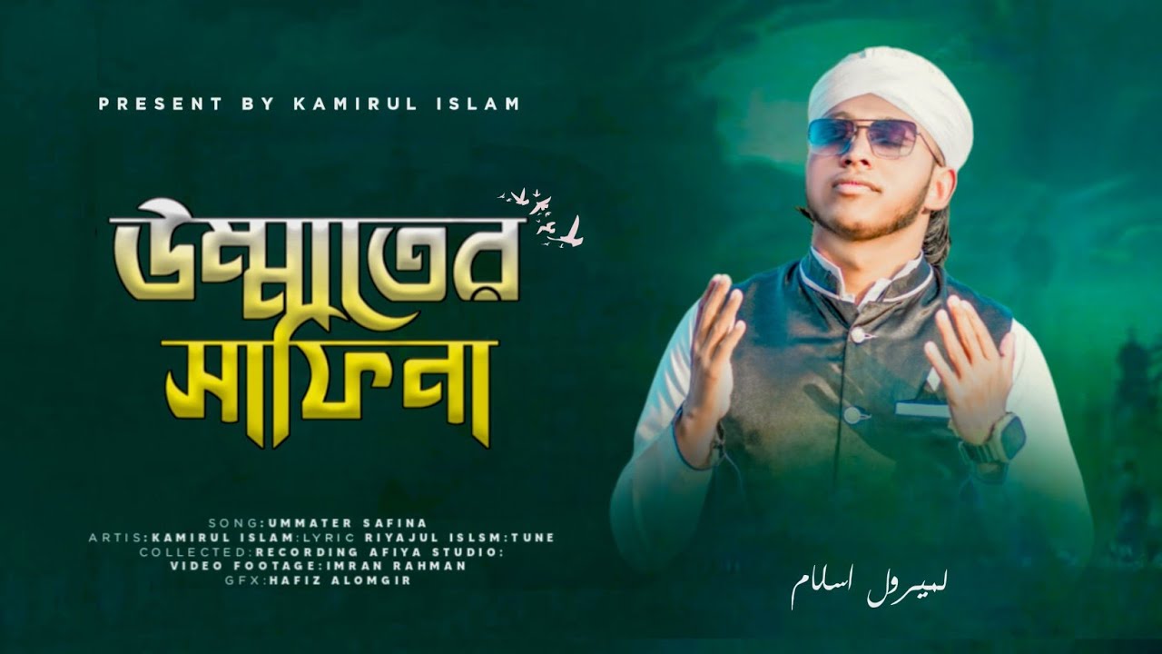 উম্মাতের সাফিনা | | AROSER FUL DOYER RASUL ﷺ |  MD KAMIRUL ISLAM | | 2025 NEW NAAT 