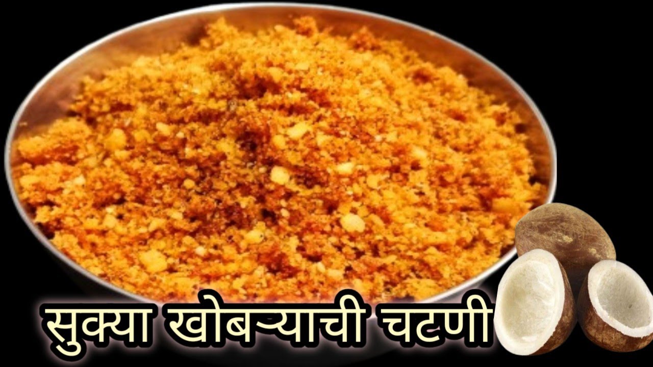 तोंडाची चव वाढवणारी महिनाभर टिकणारी झणझणीत सुक्या खोबऱ्याची चटणी | Dry Coconut Chutney 