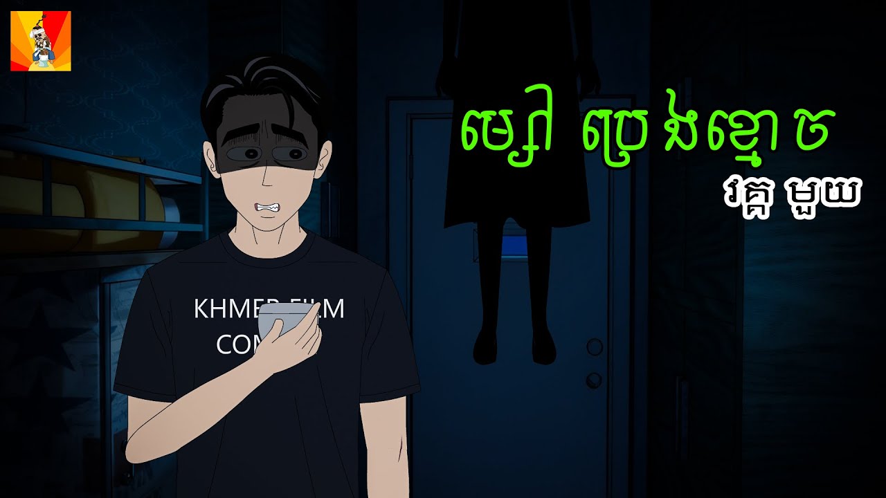 ម្សៅប្រេងខ្មោច | វគ្គ មួយ | #khmerfilmComedy