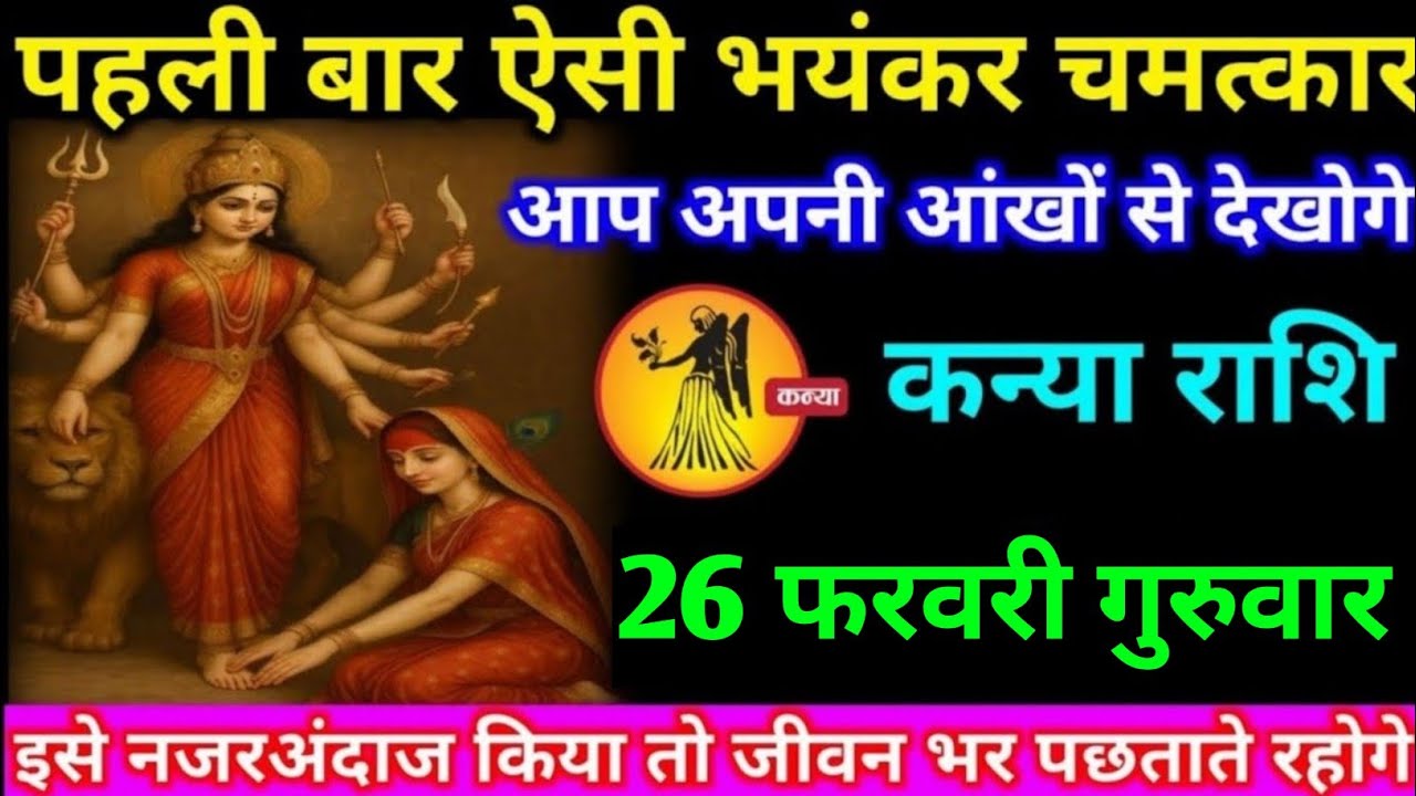 कन्या राशि वालों 23 फरवरी सोमवार अब पहली बार ऐसी भयंकर चमत्कार अपनी आंखों#kanya#rashifal 