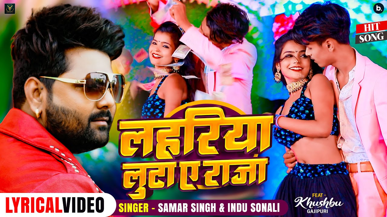 Lyrical Video | Lahariya Luta A Raja | Samar Singh, Indu Sonali | Shubham, Khushbu - Item Song