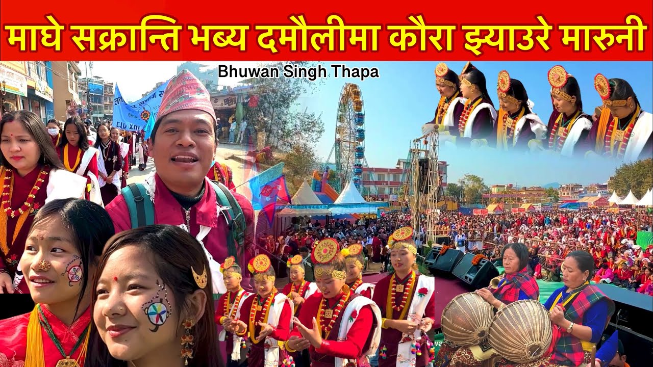 दमौली माघे सक्रान्तिमा कौरा झ्याउरे नचरी हेर्न हजारौ दर्शक Kaura Jhyaure Maghe / Bhuwan Singh Thapa