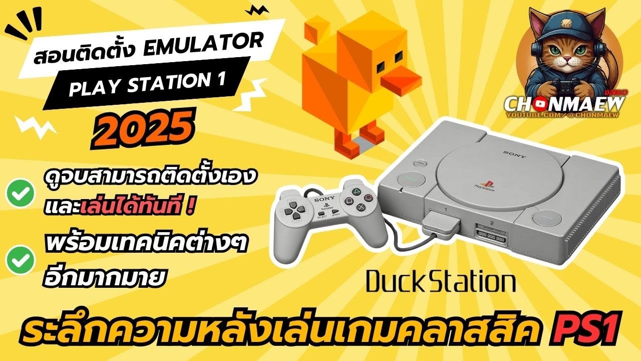 [ คลิปเต็ม ] สอนเล่นเกม PS1 | PlayStation 1 | Emulator PS1 | DuckStation | 2025 #ps1  #duckstation