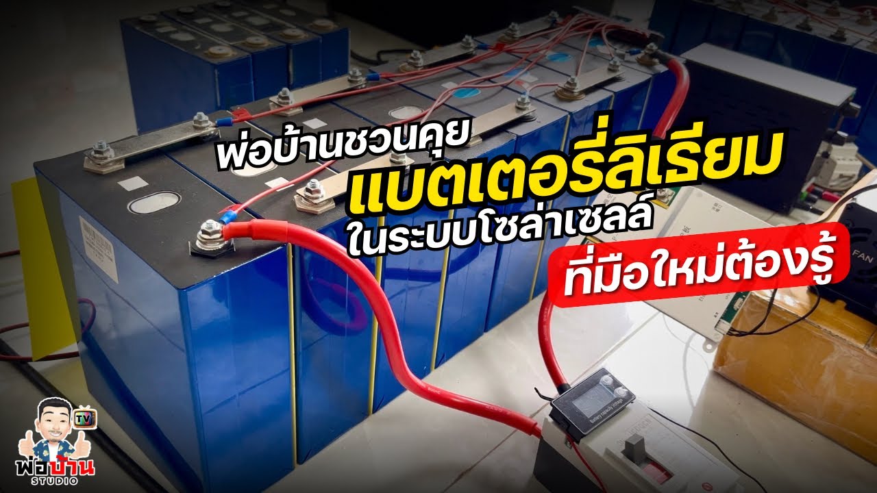 พ่อบ้านชวนคุย กับแบตเตอรี่ลิเธียมในระบบโซล่าเซลล์ ที่มือใหม่ต้องรู้ คุยยาวๆ ฟังเพลินๆ