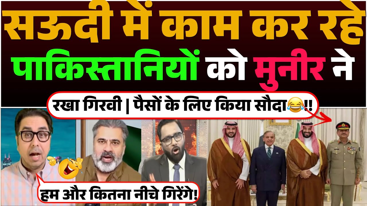 Saudi me kaam kar rahe Pakistanis ko Munir ne Rakha Girwi | Paiso ke liye kiya souda😂!!