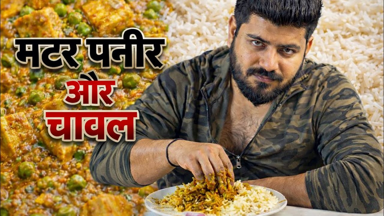 | MUKBANG | 0.5 KG पनीर और 1 KG चावल | 👉 पापड़ | हिंदुस्तानी घरेलू खाना❤️ | #food #viral #youtube 