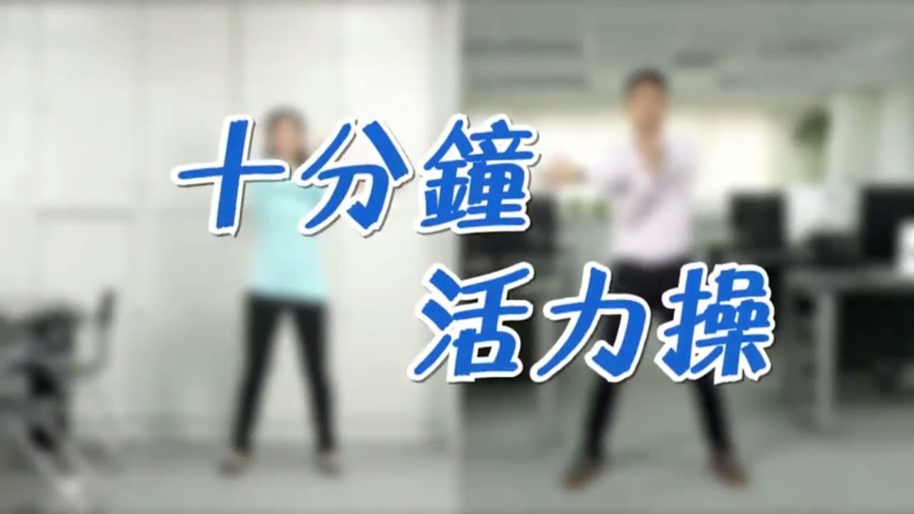 十分鐘  活力操