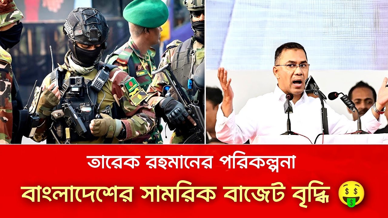 হঠাৎ বাংলাদেশের সামরিক বাজেট বৃদ্ধি কেন? Bangladesh Defence Budget 🤑