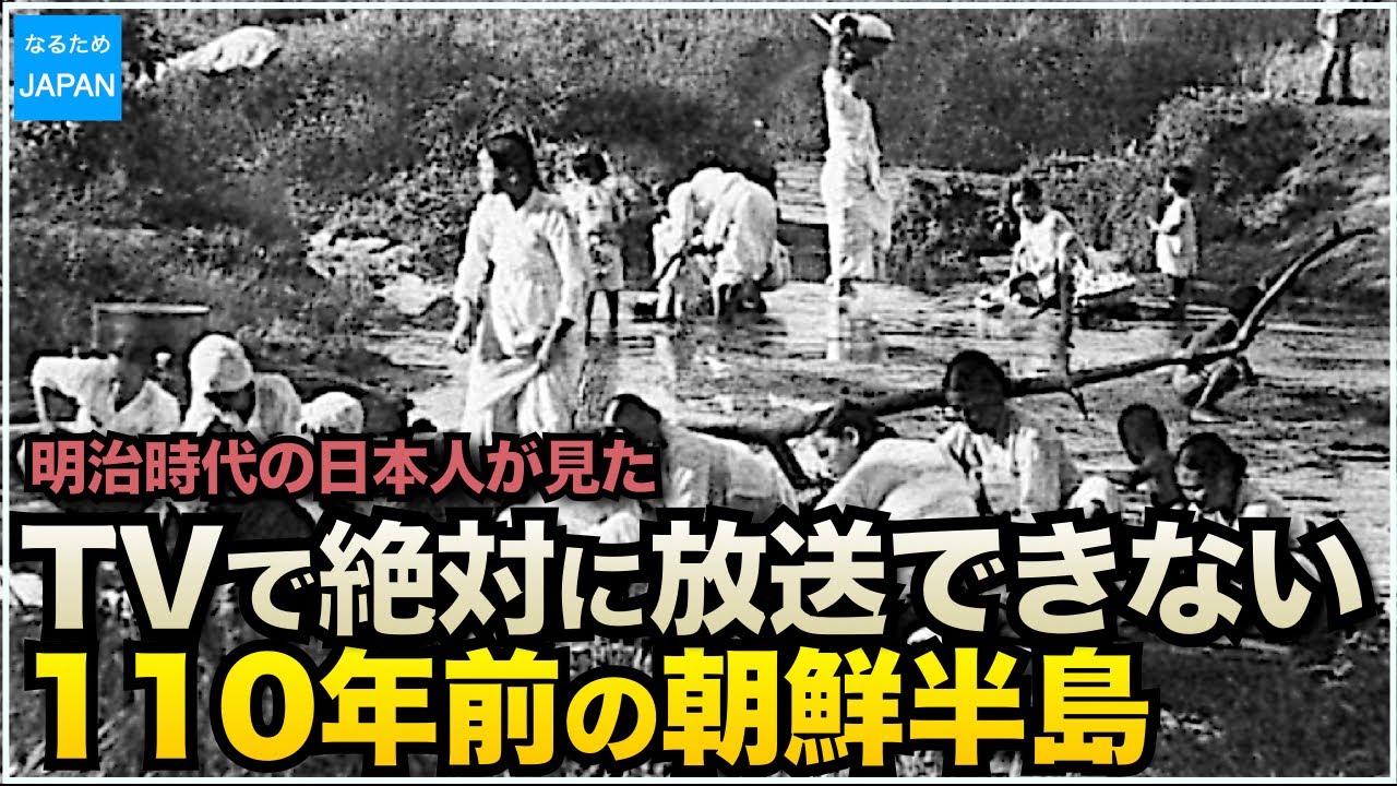 学校では教えない韓国（朝鮮半島）の歴史 明治の衆議院議員が見た李氏朝鮮時代「最近朝鮮事情」【なるためJAPAN】
