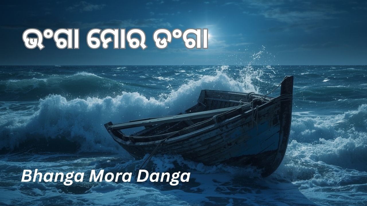 ଭଂଗା  ମୋର  ଡଂଗା |  କାନ୍ତକବି | Laxmikanta Mohapatra | कांतकवि की भावपूर्ण रचना