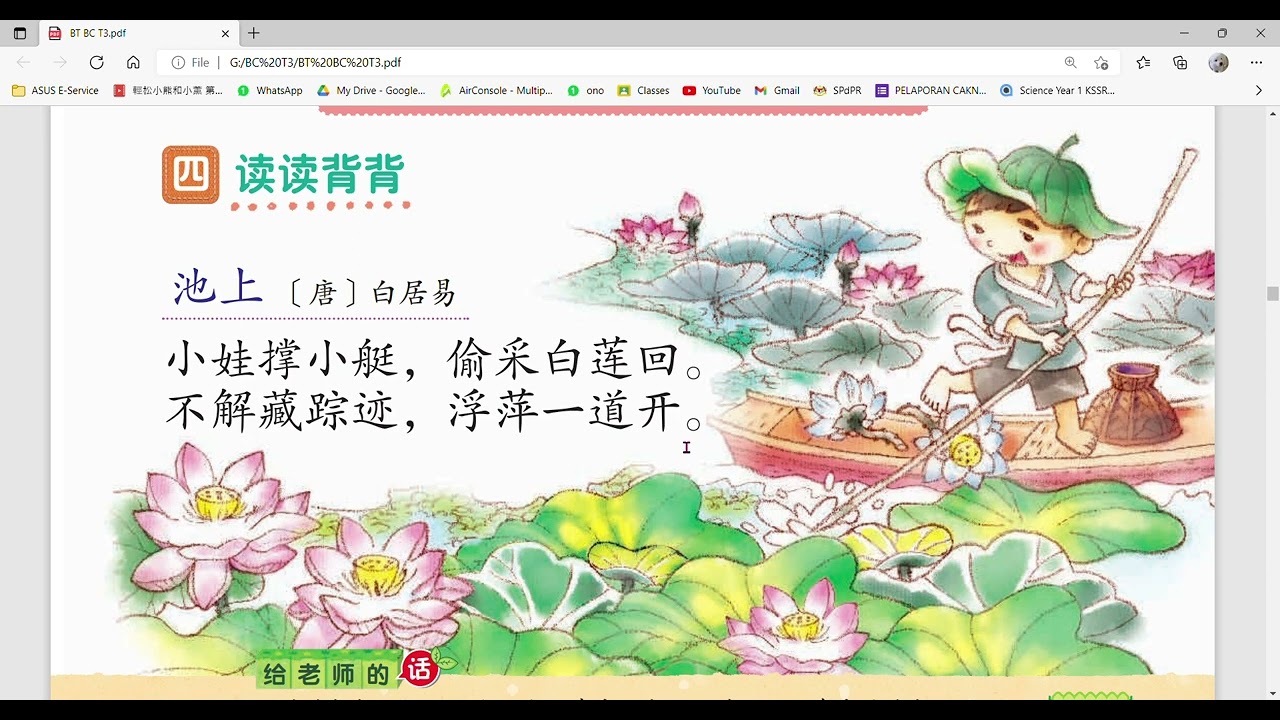 3年级 华文课本42页- 池上-BC buku teks tahun 3 m/s42-Iring baca
