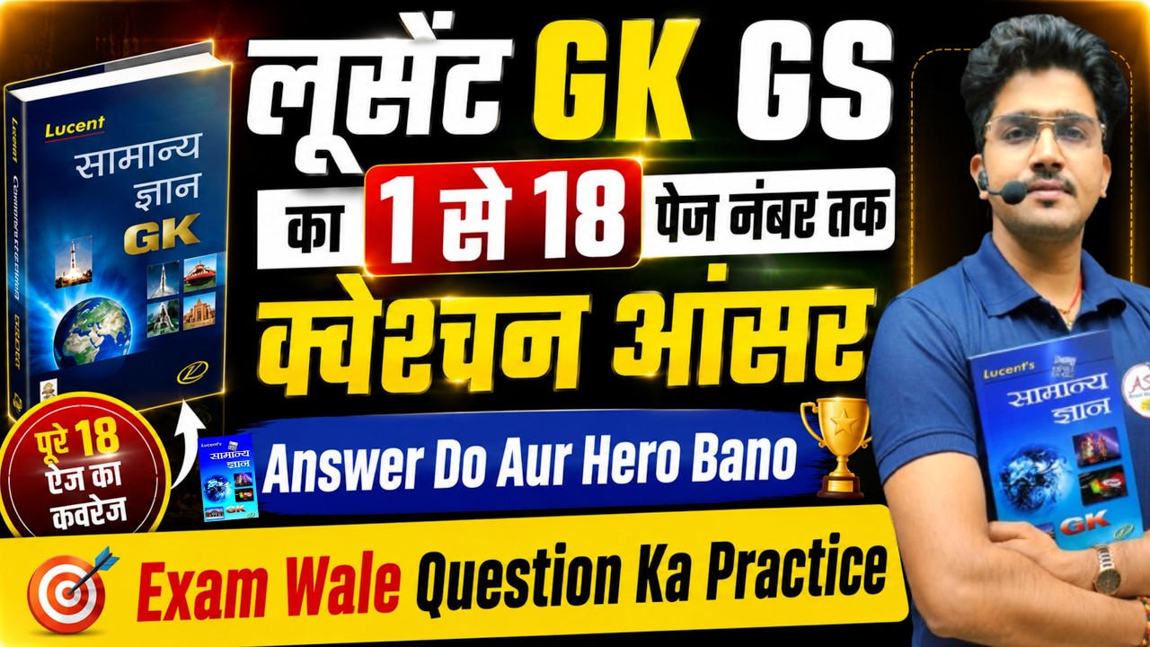 Lucent GK GS | पेज 1 से 18 तक संपूर्ण Answer | Exam Wale Questions Practice | Bihar All Exam 2026