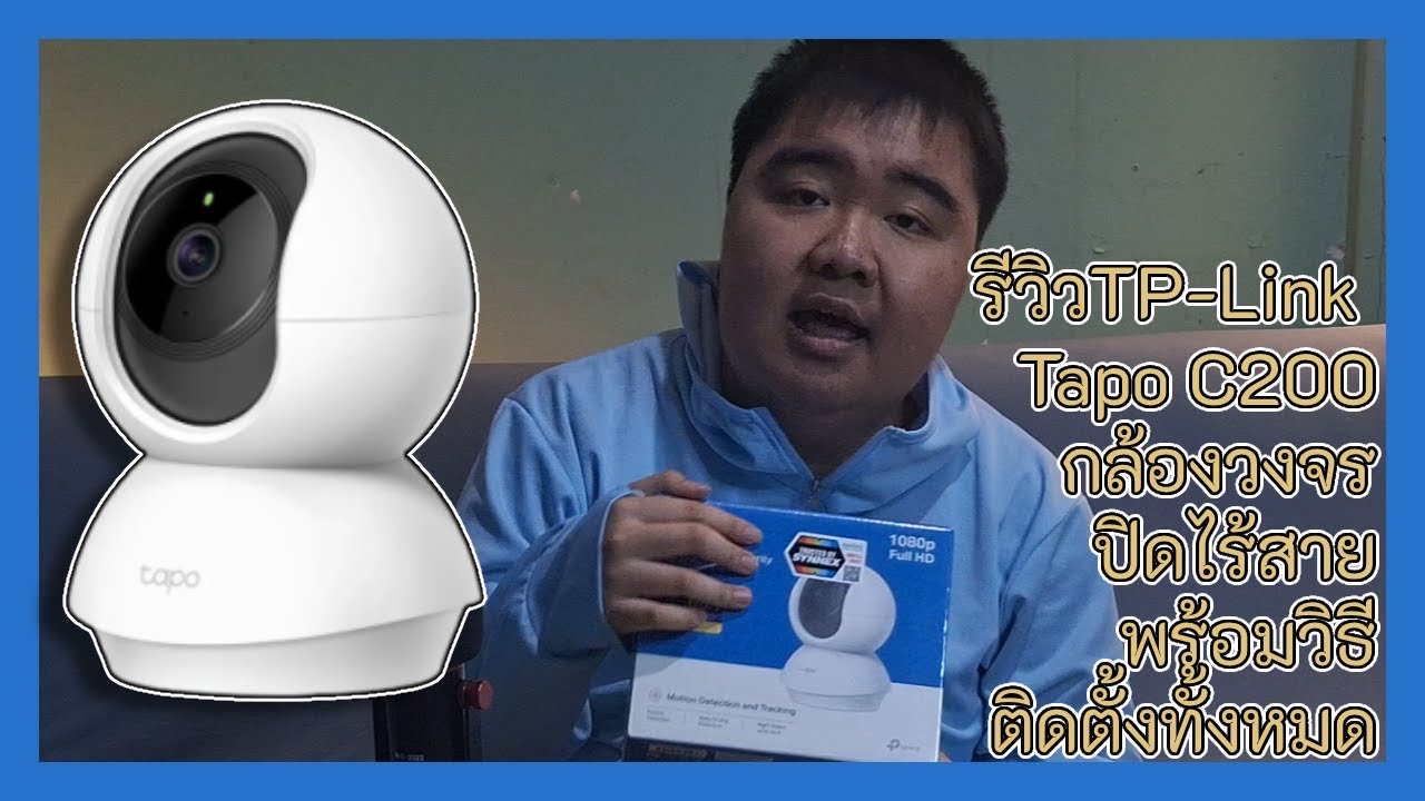 รีวิวTP-Link Tapo C200 กล้องวงจรปิดไร้สายพร้อมวิธีติดตั้ง ละเอียด