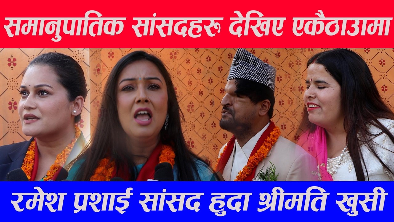 समानुपातिक सांसदहरु देखिए एकैठाउँमा, रमेश प्रशाई सांसद हुदा श्रीमति खुसी ramesh prasai rima bk