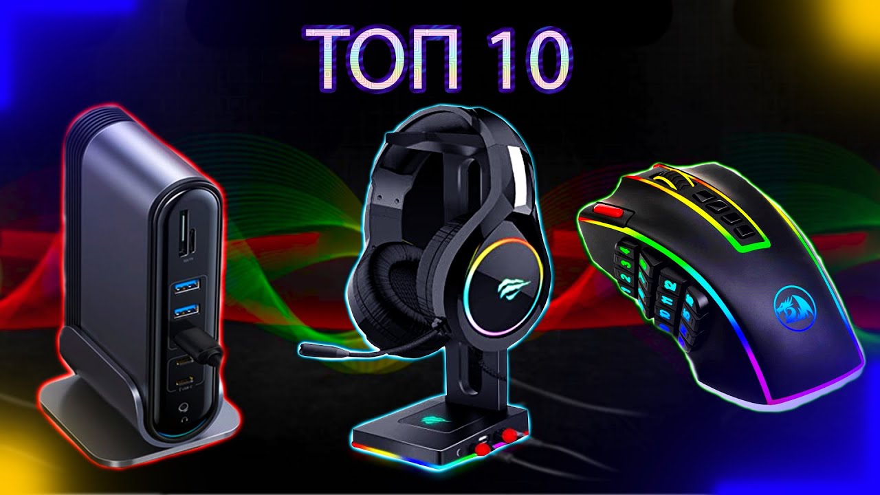 Топ 10 ПОЛЕЗНЫХ АКСЕССУАРОВ ДЛЯ ПК ✔✔✔
